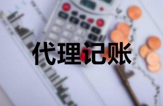 代理記賬